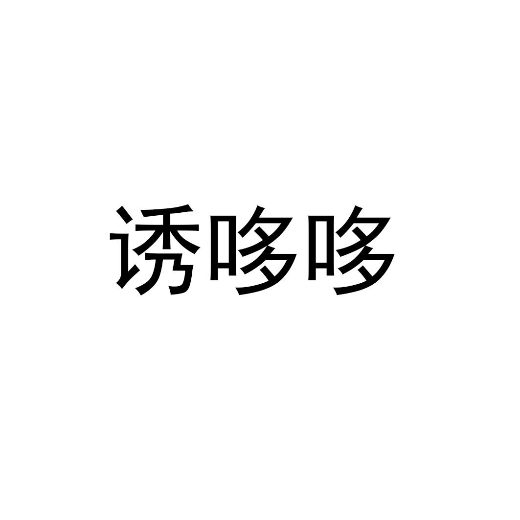 诱哆哆