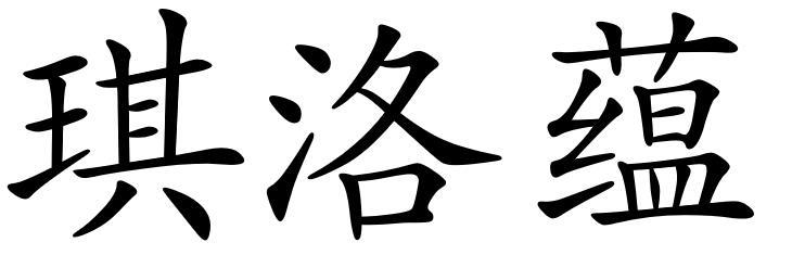 琪洛蕴