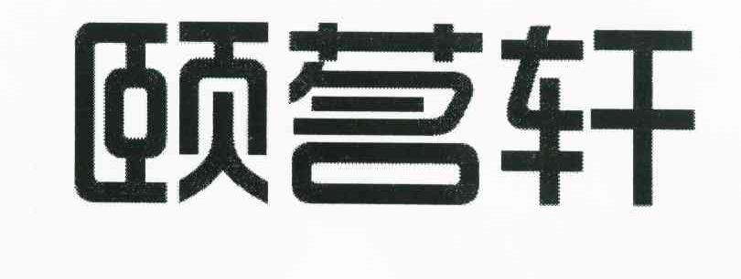 颐茗轩