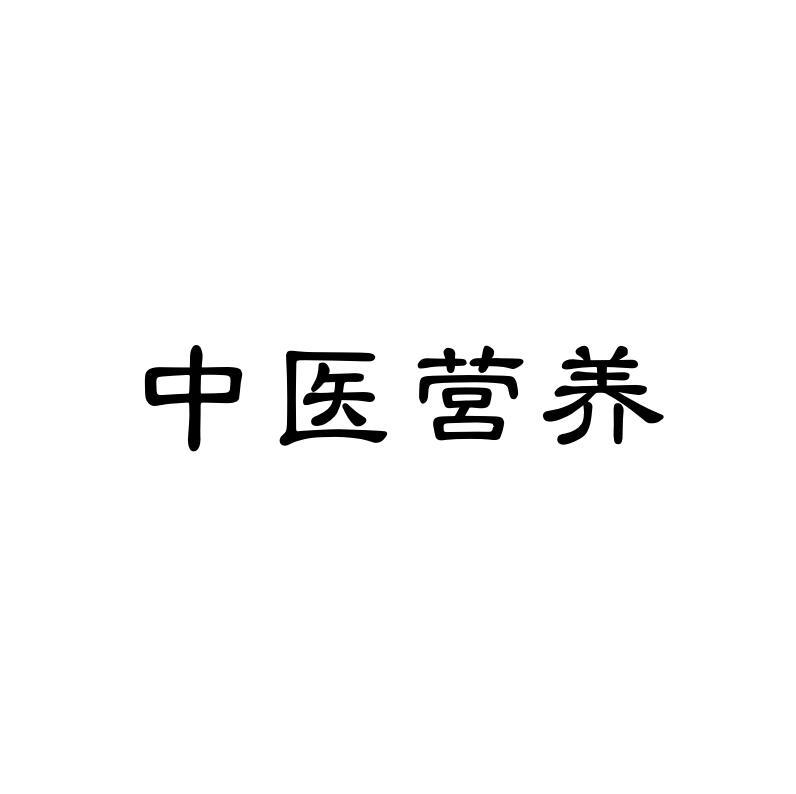 中医营养