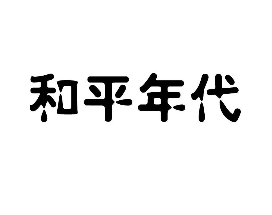 和平年代