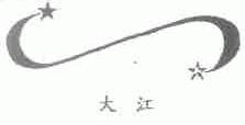 大江