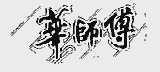 华师傅