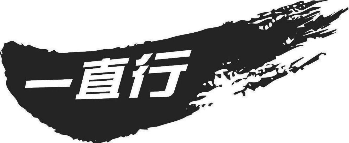 一直行
