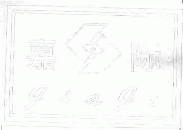 嘉际
