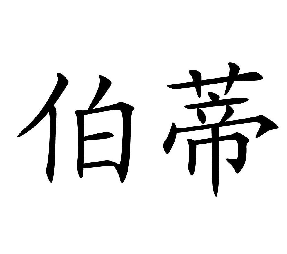 伯蒂