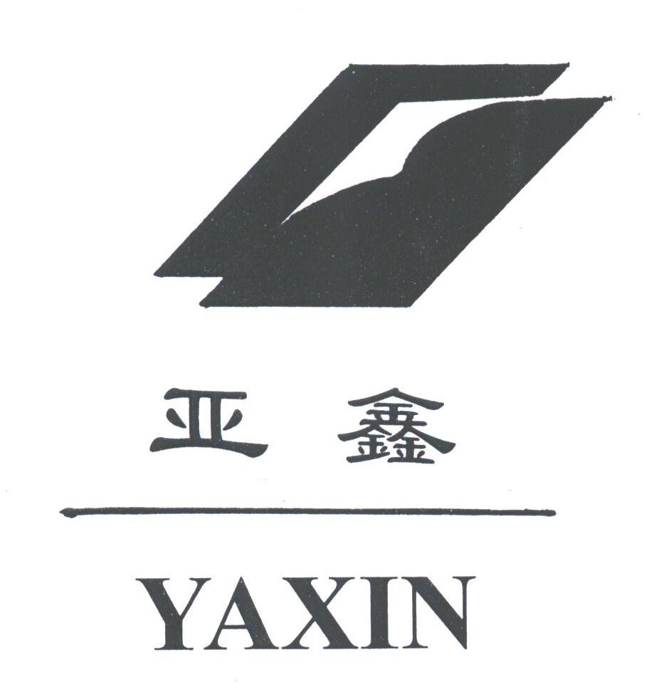 亚鑫