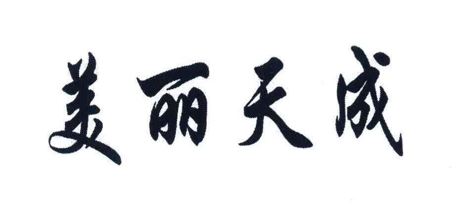 美丽天成