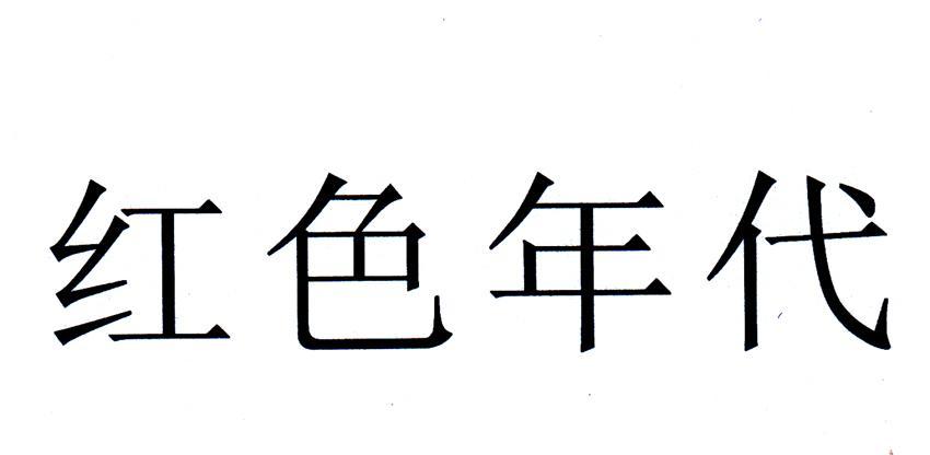红色年代