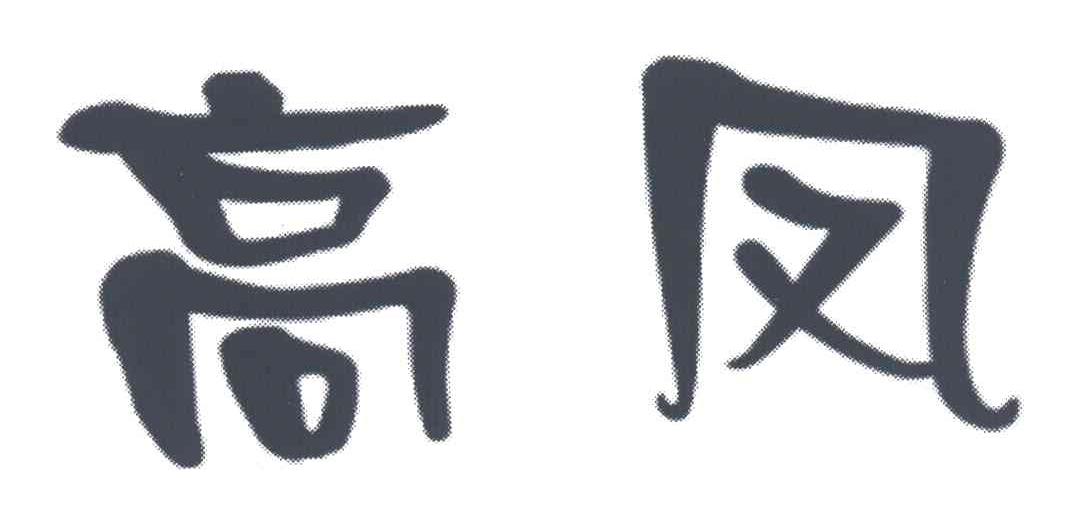 高凤