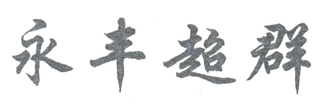 永丰超群