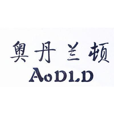 奥丹兰顿 AODLD