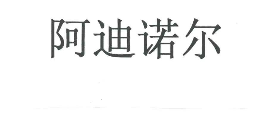 阿迪诺尔