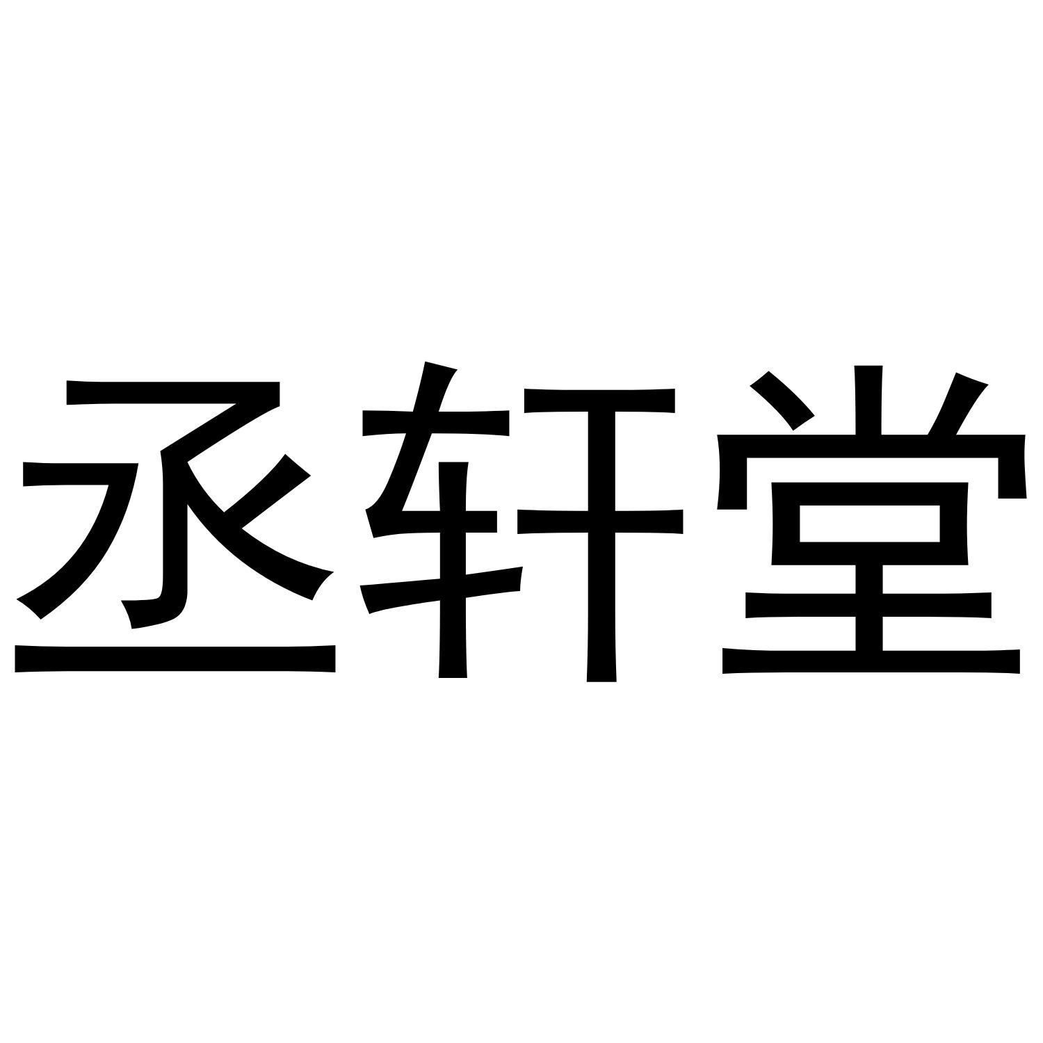 丞轩堂
