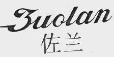 佐兰