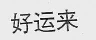 好运来