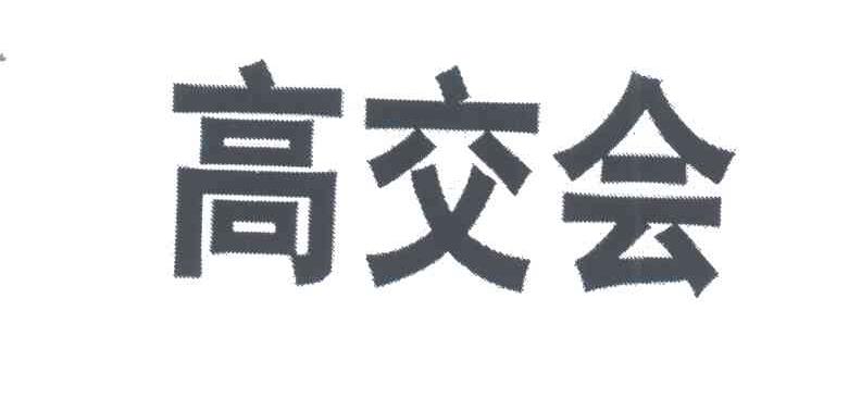 高交会
