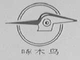 啄木鸟