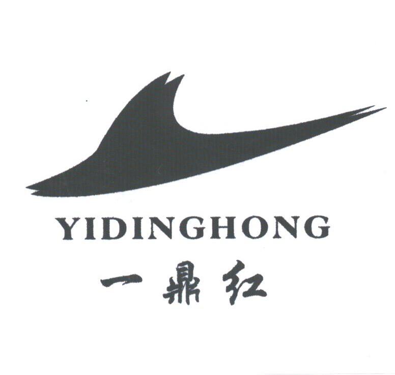 一鼎红
