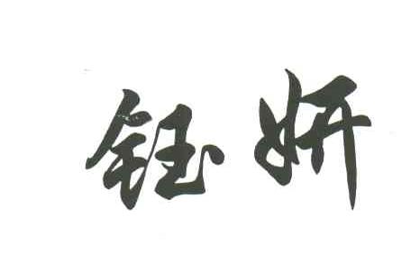 钰妍