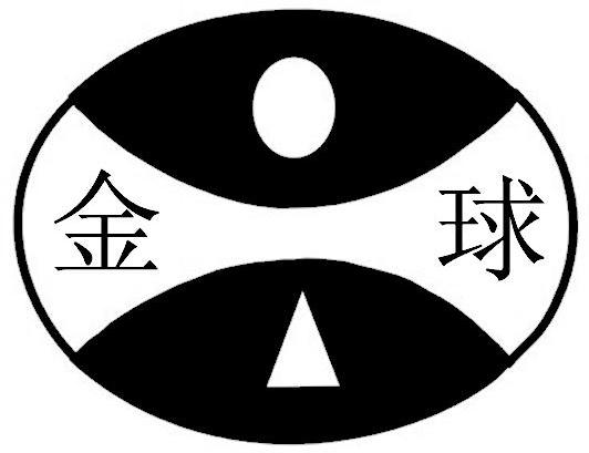 金球