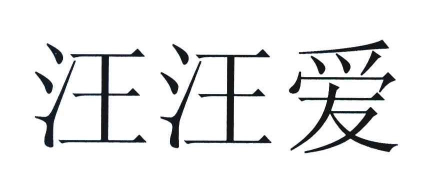 汪汪爱