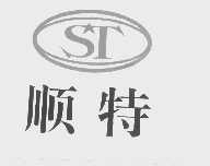 顺特