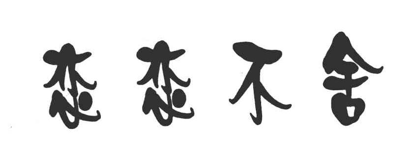 恋恋不舍