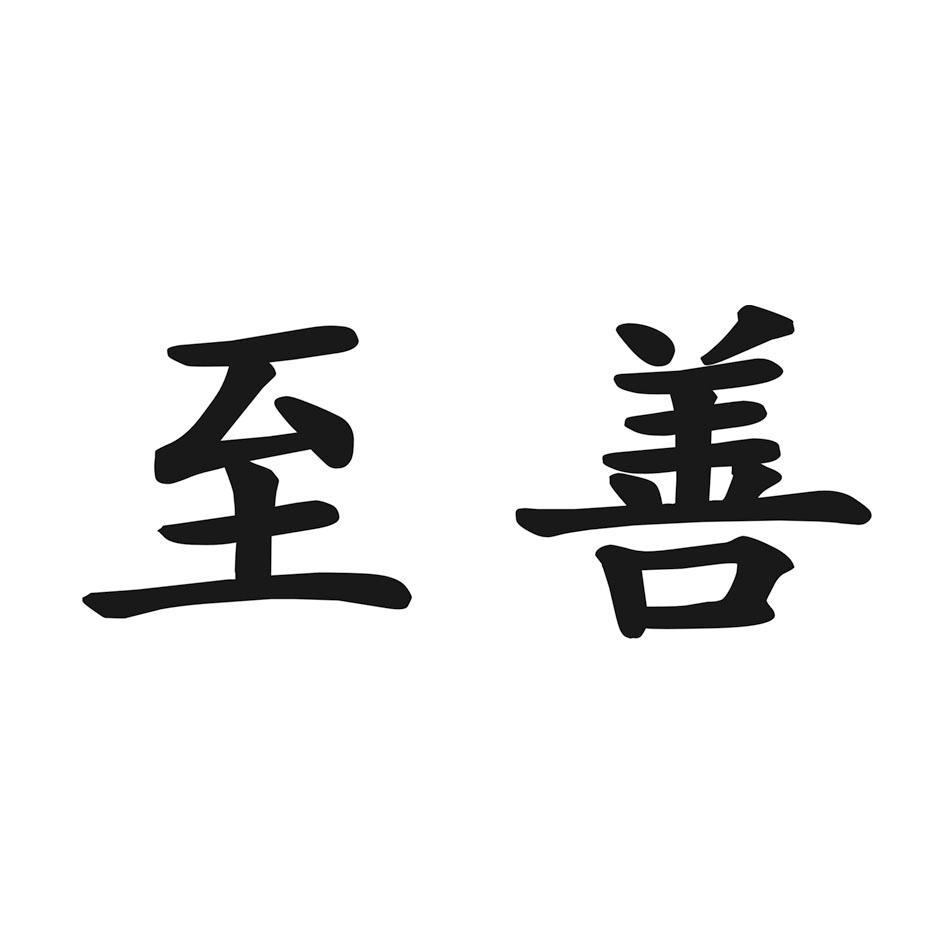 至善