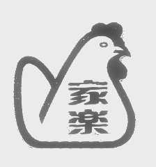 家乐