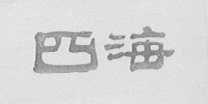四海