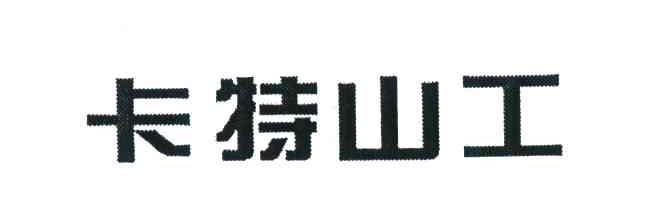 卡特山工