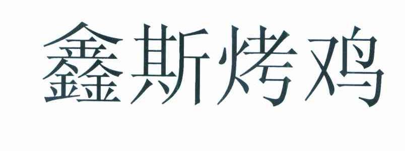 鑫斯烤鸡