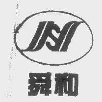 舜和