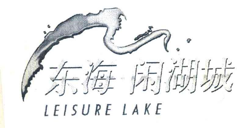 东海闲湖城 LEISURE LAKE