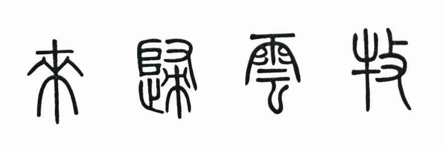 牧云归来