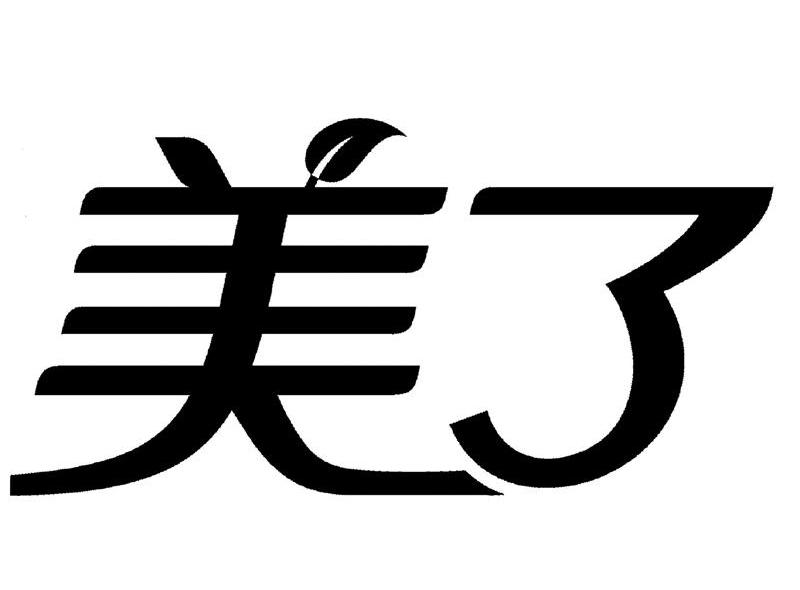 美了