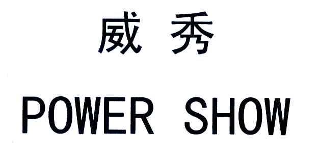 威秀;POWER SHOW