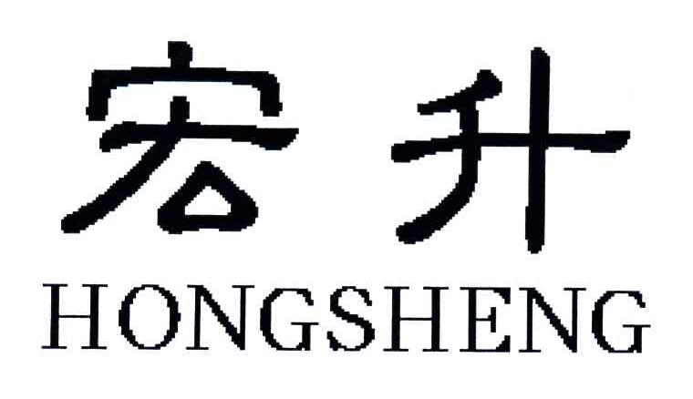 宏升