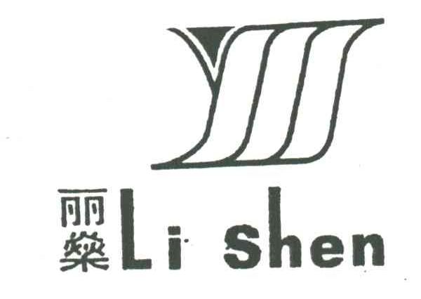 丽燊;YSS