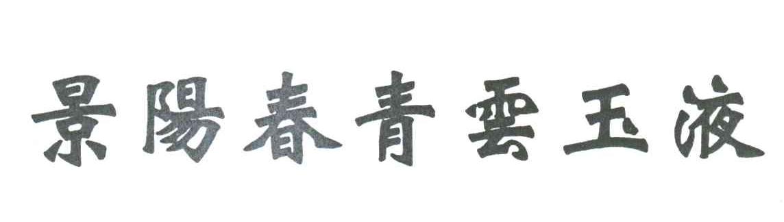 景阳春青云