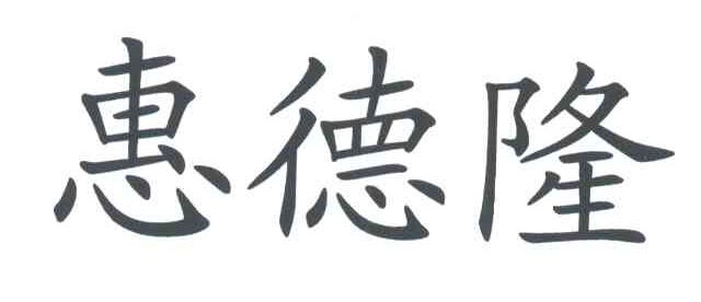惠德隆