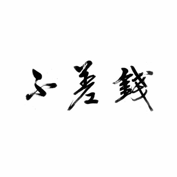 不差钱