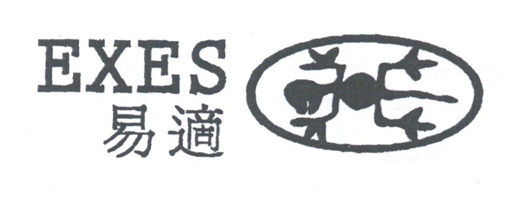 EXES;易适