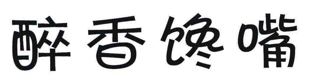 醉香馋嘴