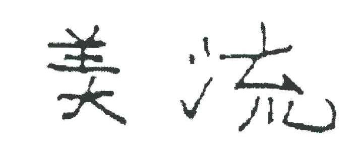 美流
