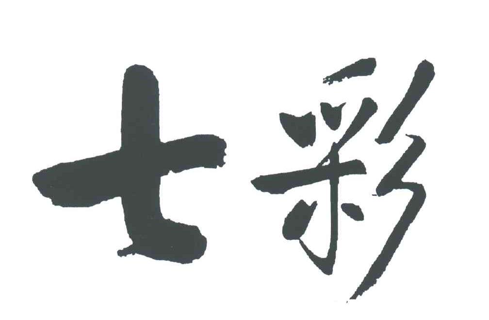七彩