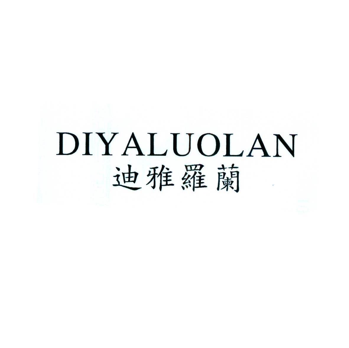 迪雅罗兰