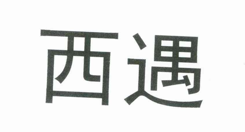 西遇