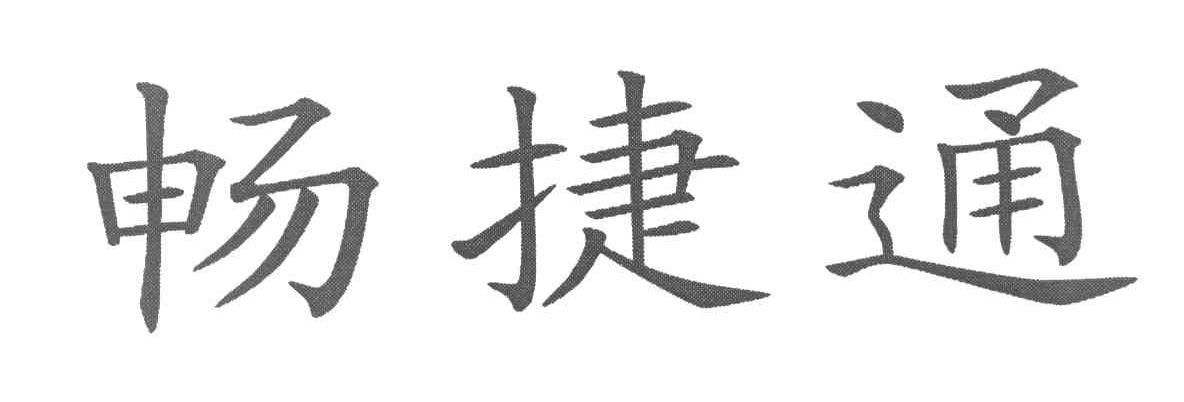 畅捷通
